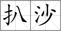 扒沙
