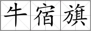 牛宿旗