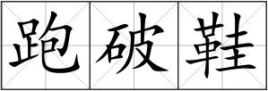 跑破鞋