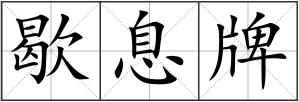 歇息牌