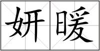 妍暖