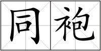 同袍
