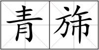 青旆