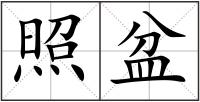 照盆