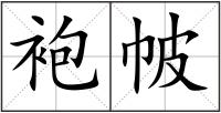 袍帔