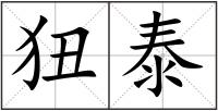 狃泰