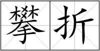 攀折