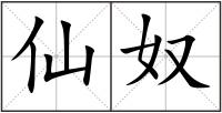 仙奴
