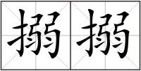 搦搦