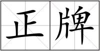 正牌