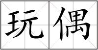 玩偶