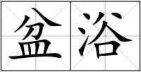 盆浴