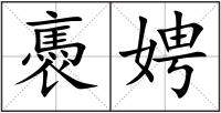 褭娉