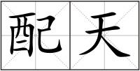 配天