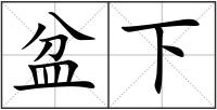 盆下