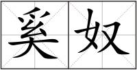 奚奴