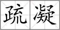 疏凝