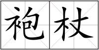 袍杖
