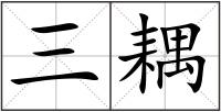 三耦
