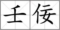 壬佞