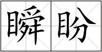 瞬盼