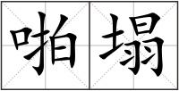 啪塌