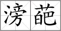 滂葩