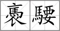 褭騕