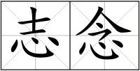 志念