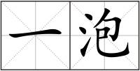 一泡