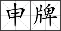 申牌