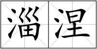 淄涅