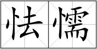 怯懦