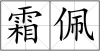 霜佩