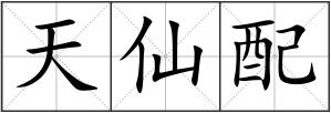 天仙配