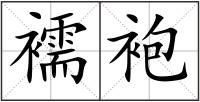 襦袍