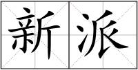 新派