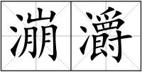 漰灂