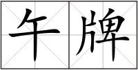 午牌