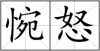 惋怒
