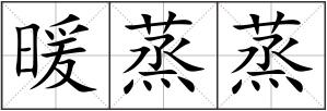 暖蒸蒸