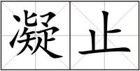 凝止