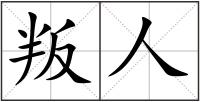 叛人