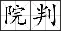 院判