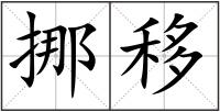 挪移