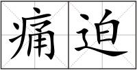 痛迫