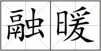 融暖