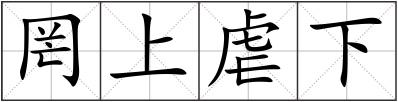 罔上虐下