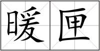 暖匣