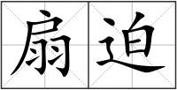 扇迫